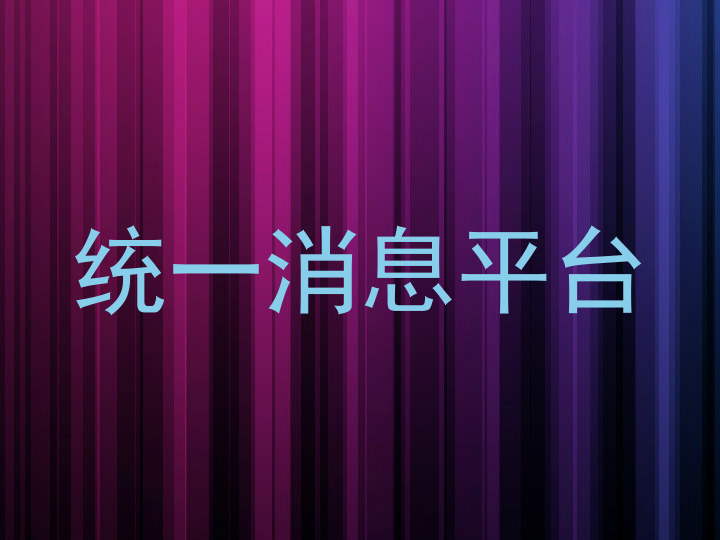 统一消息平台