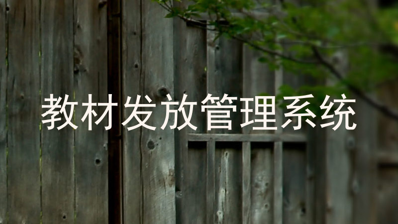 教材发放管理系统
