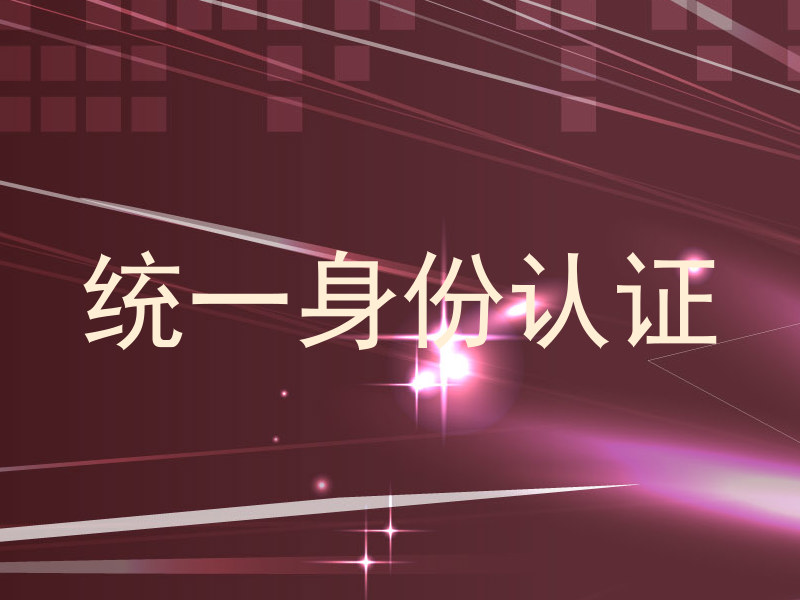 统一身份认证