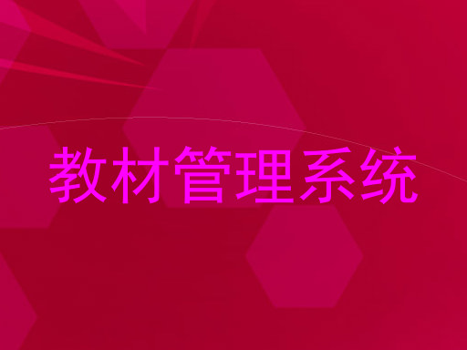 教材管理系统