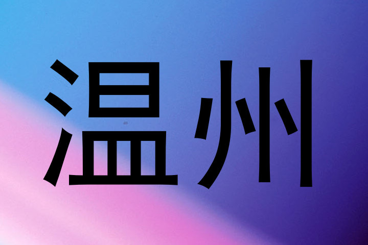 温州