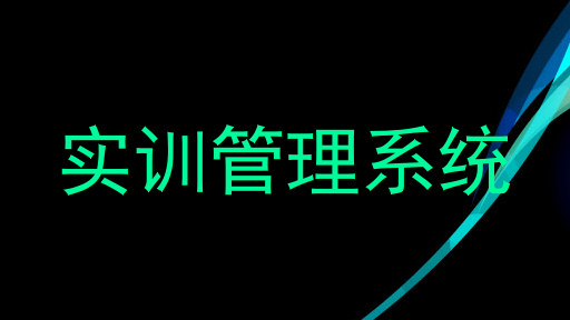 实训管理系统