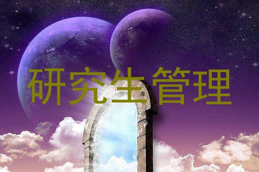 研究生管理
