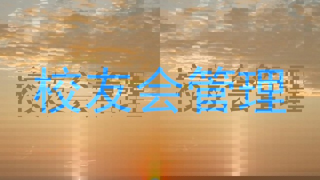校友会管理