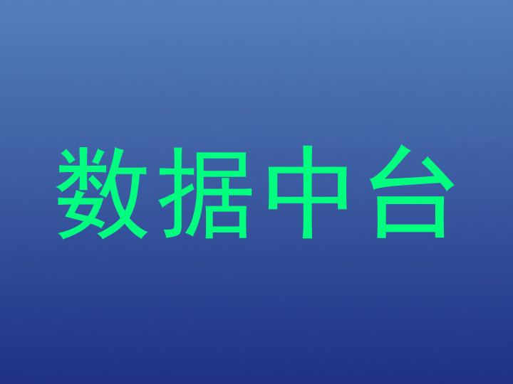 数据中台
