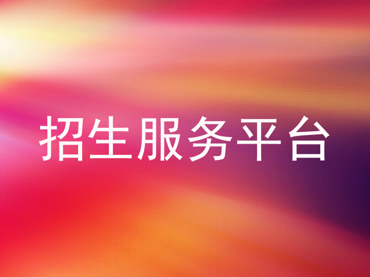 招生服务平台
