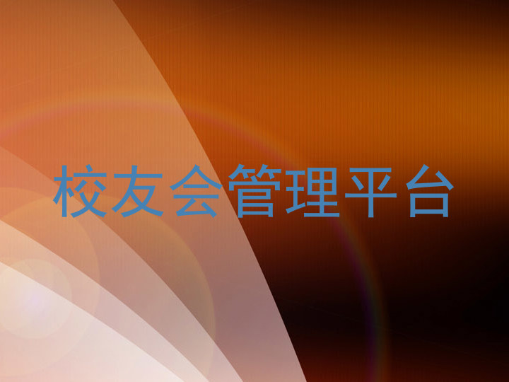 校友会管理平台