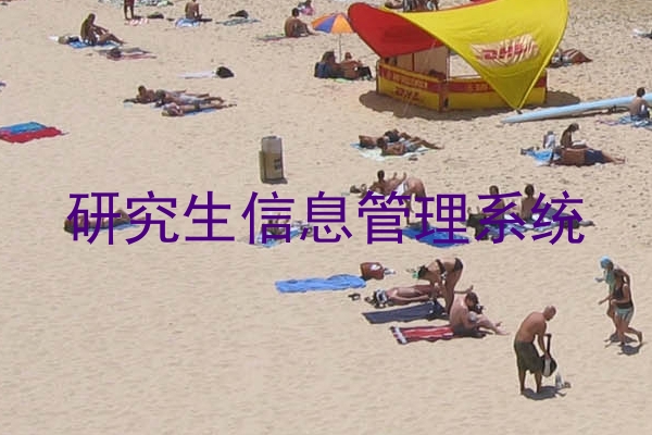 研究生信息管理系统