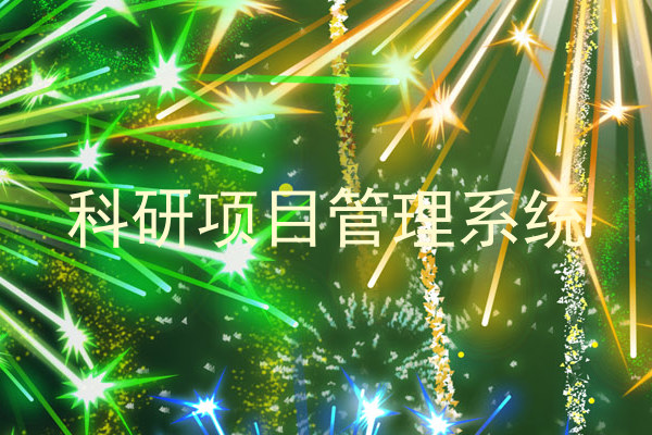 科研项目管理系统