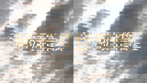 科研项目管理