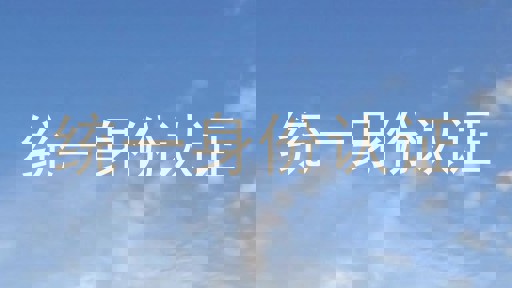 统一身份认证
