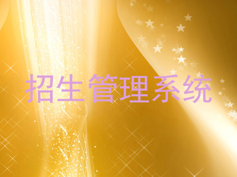 招生管理系统