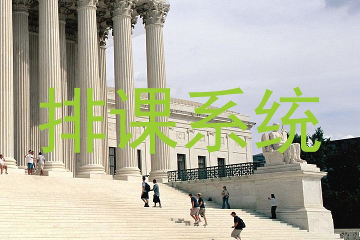 排课系统