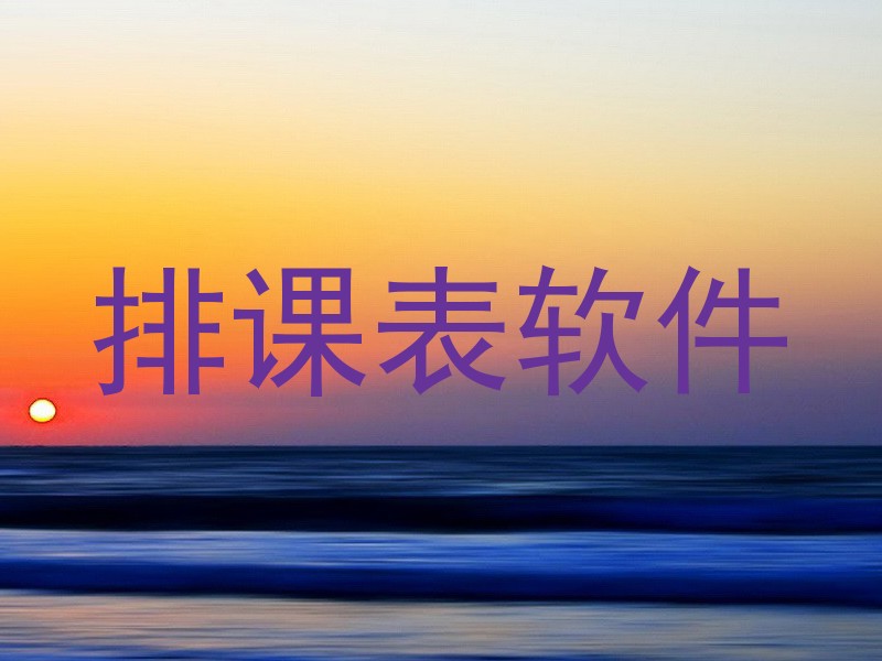 排课表软件