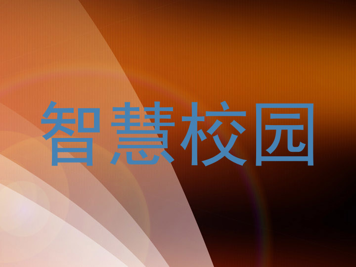 智慧校园