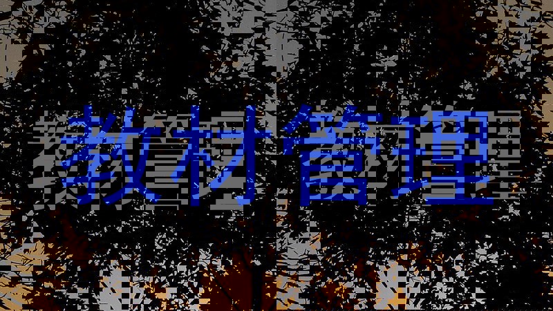 教材管理