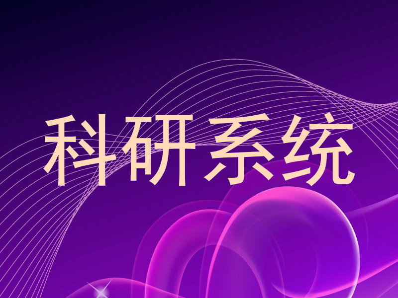 科研系统