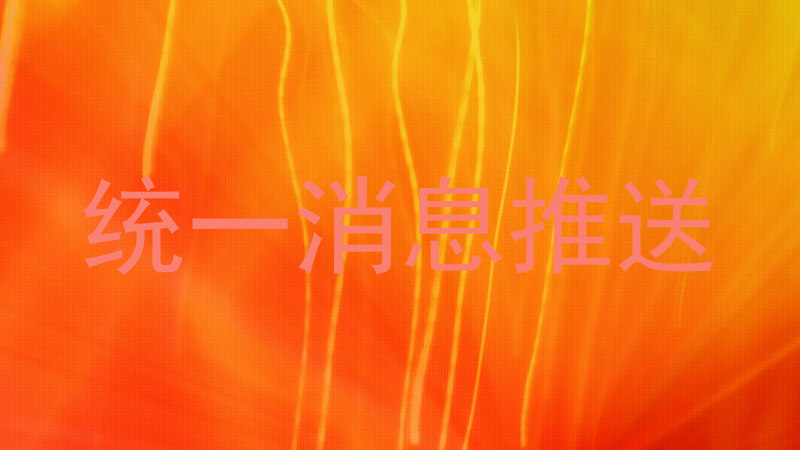 统一消息推送