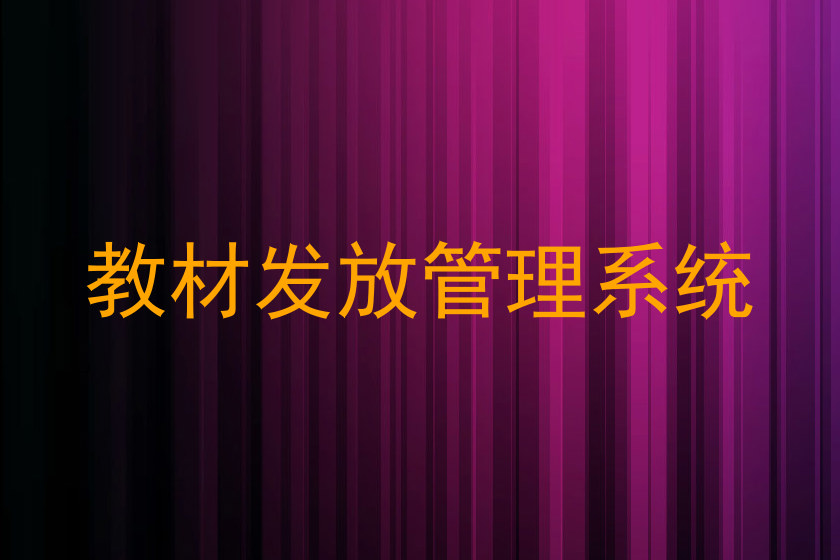 教材发放管理系统