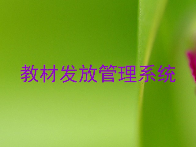 教材发放管理系统