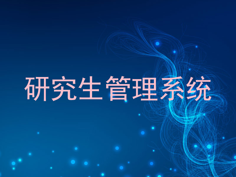 研究生管理系统
