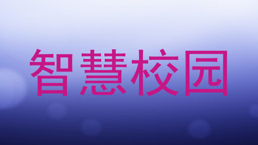 智慧校园