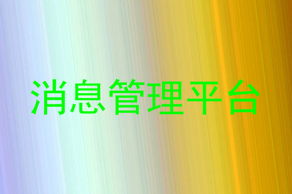 消息管理平台