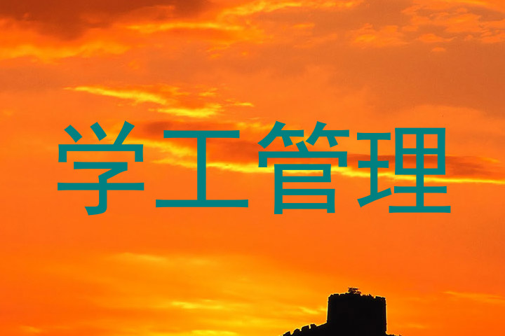 学工管理