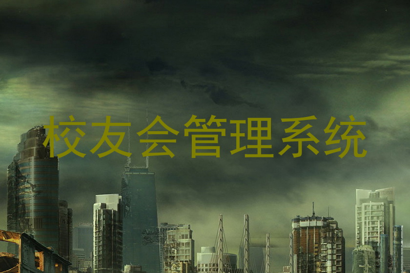 校友会管理系统