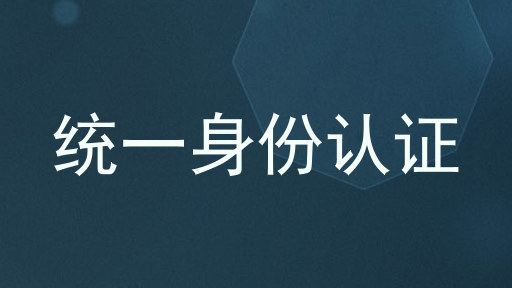 统一身份认证