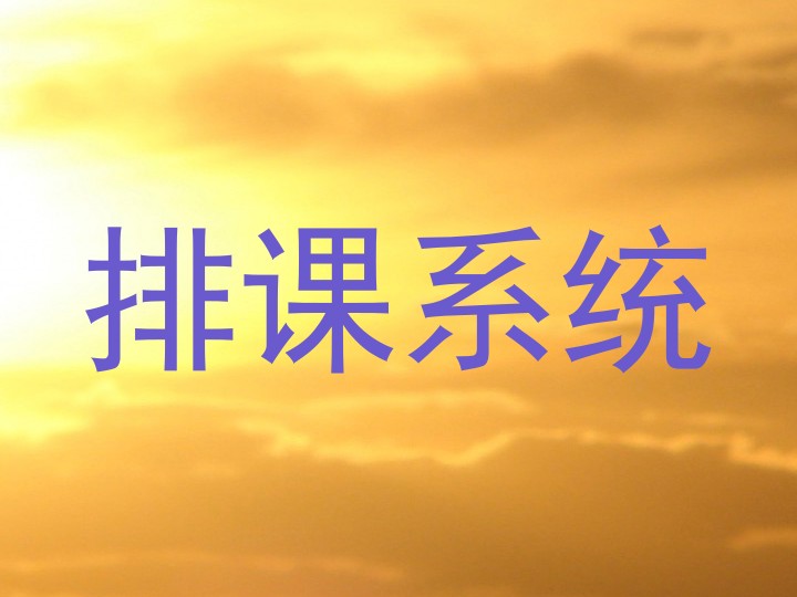 排课系统