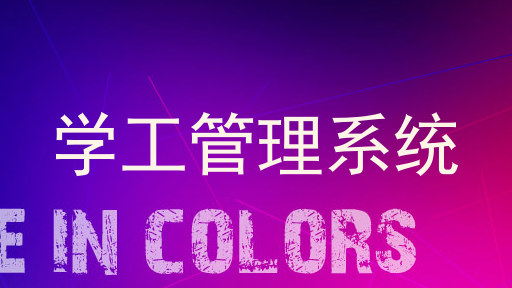 学工管理系统