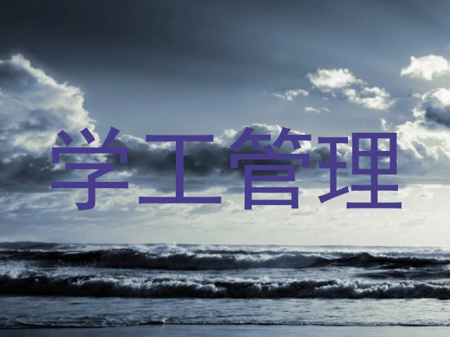 学工管理