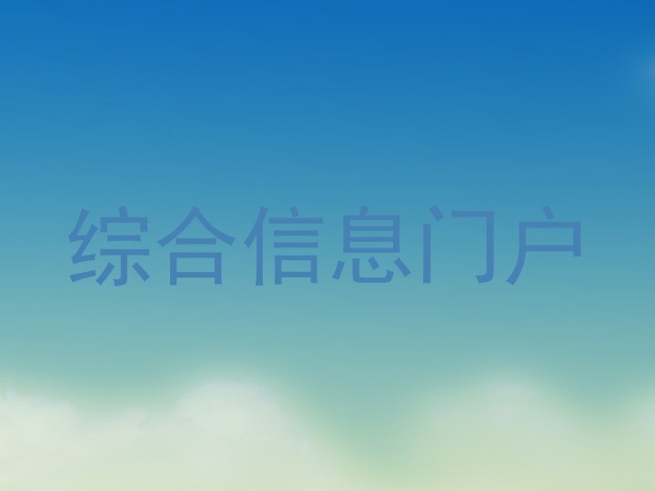 综合信息门户