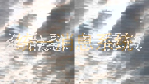统一消息系统