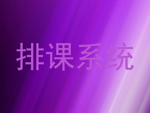 排课系统