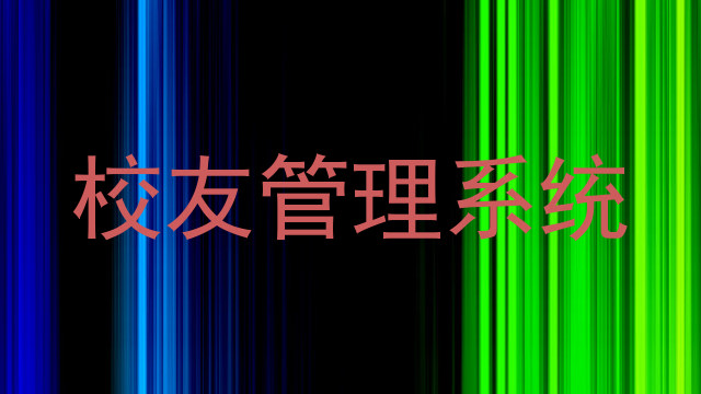 校友管理系统