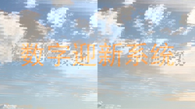 数字迎新系统