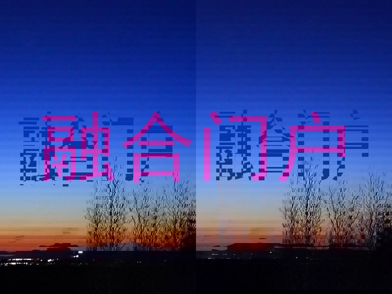 融合门户