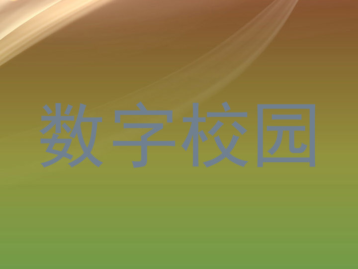 数字校园