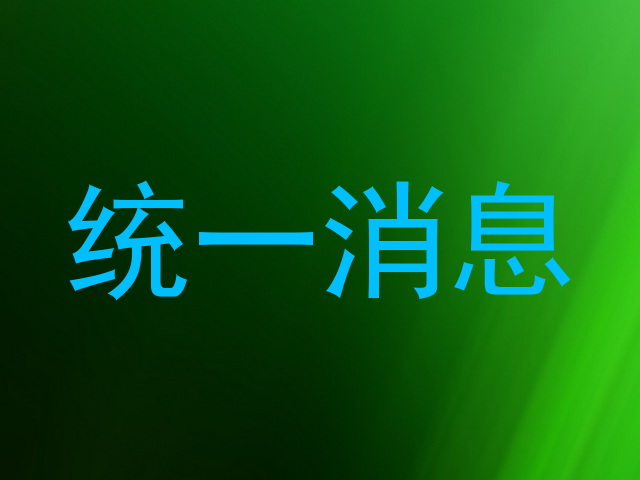 统一消息