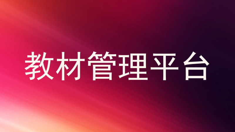 教材管理平台
