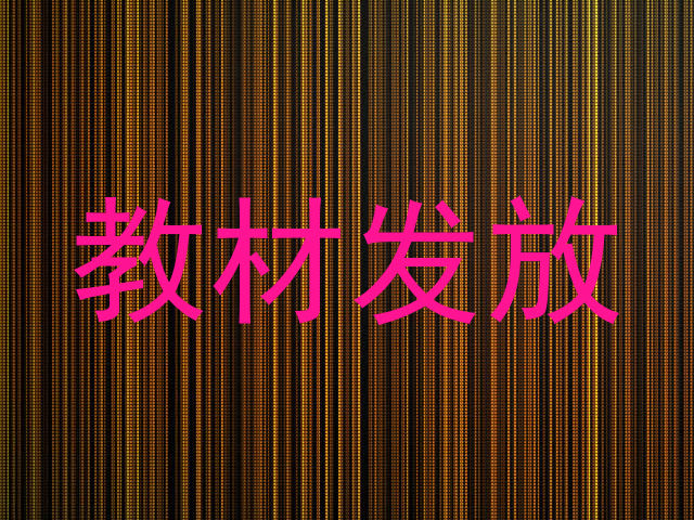 教材发放