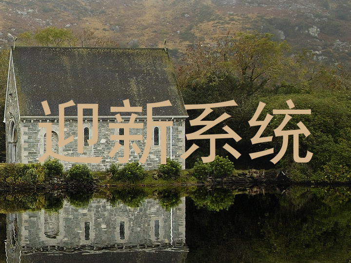 迎新系统