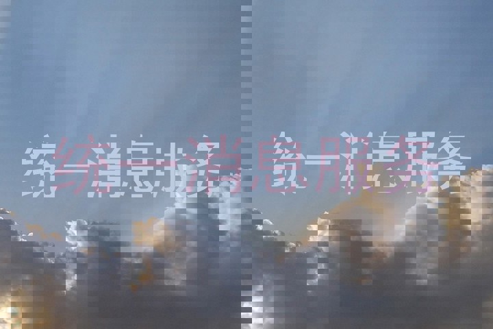 统一消息服务