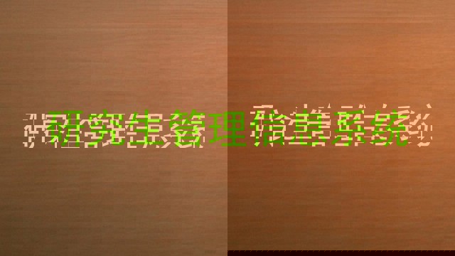 研究生管理信息系统