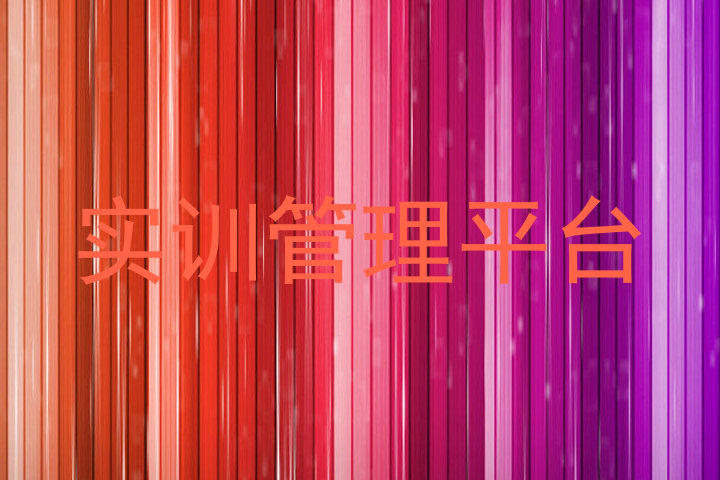 实训管理平台