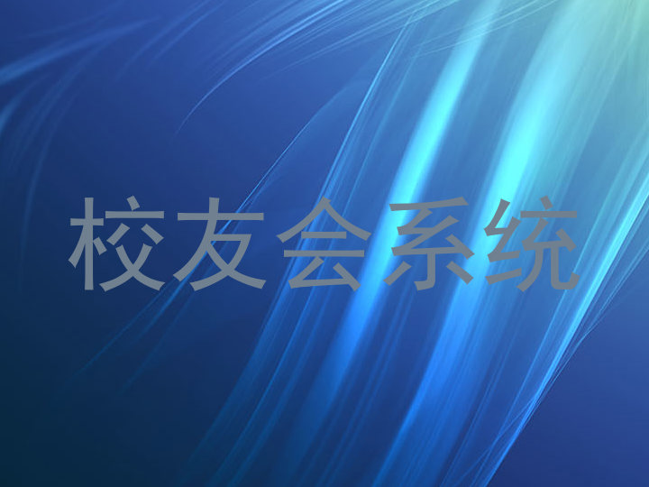 校友会系统