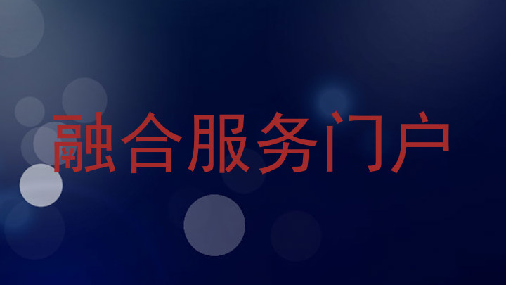 融合服务门户