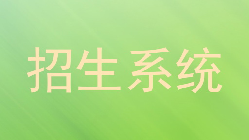 招生系统